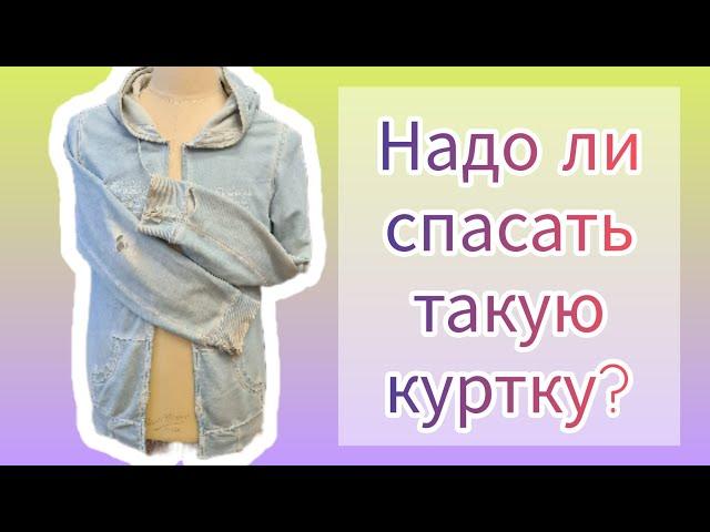 СПАСАТЬ ИЛИ ВЫБРОСИТЬ?!? Сколько стоит зашить куртку? Как рассчитать цену?