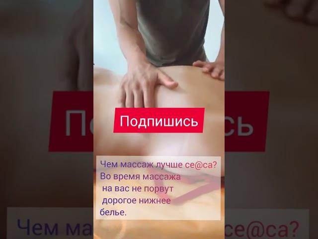 Чем #массаж лучше кекса? Во время #массажа на вас не порвут дорогое #нижнее #белье.