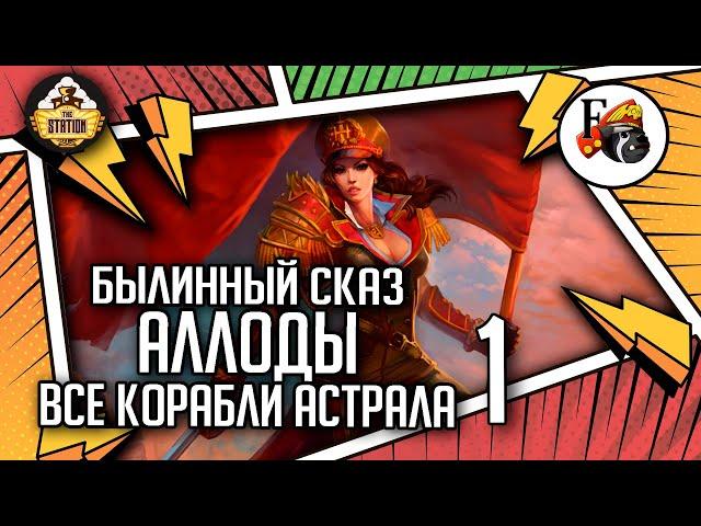 Аллоды Онлайн: Все корабли Астрала | Былинный сказ | Часть 1 | Allods Online