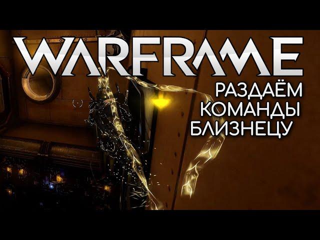 WARFRAME | #198 | РАЗДАЕМ КОМАНДЫ БЛИЗНЕЦУ | САТУРН | ANTHE | RHEA | PISCINAS | CALYPSO |