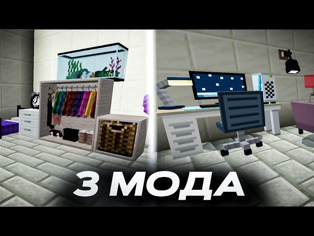 ТОП 3 МОДА НА МЕБЕЛЬ ДЛЯ МАЙНКРАФТ ПЕ 1.21 1.20