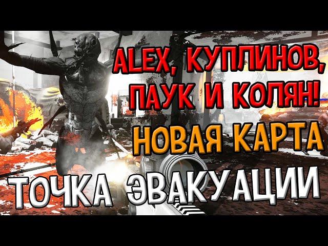 (18+) KF2! Точка эвакуации! (Куплинов, Паук, Колян и Алекс)