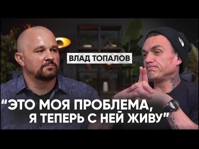 ИСПОВЕДЬ ВЛАДА ТОПАЛОВА. О ЧЕМ ПРИНЯТО МОЛЧАТЬ. И еще: о причинах распада SMASH! и ТРАВМАХ ДЕТСТВА