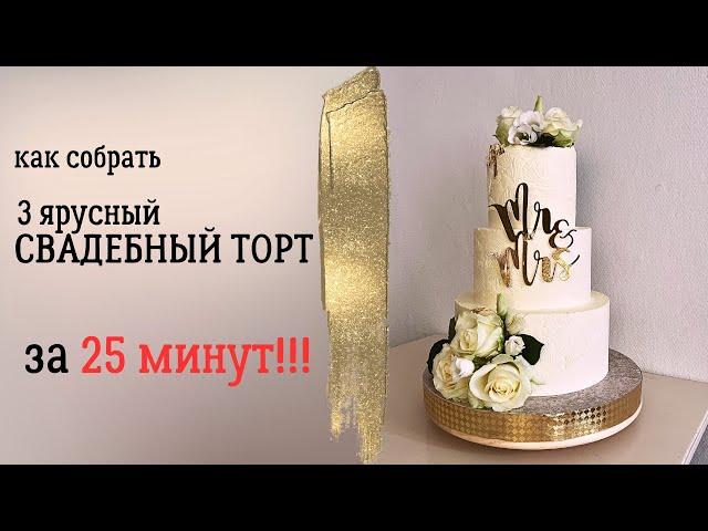 Собираю свадебный торт на 3 яруса за 25 минут!!!