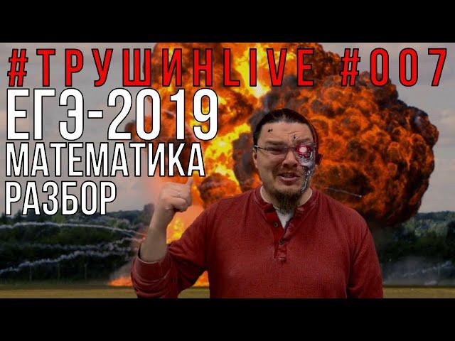  ЕГЭ-2019. Математика. Разбор | #ТрушинLive #007 | Борис Трушин |