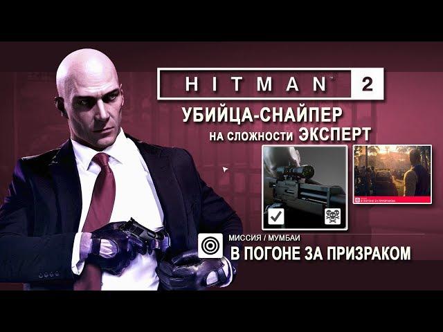 Hitman 2 - В погоне за призраком - Убийца-снайпер/ЭКСПЕРТ (3:14)