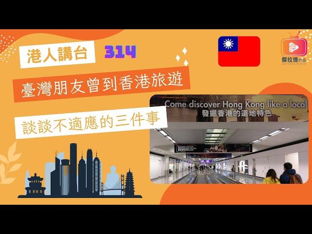 港人講台314-臺灣朋友曾到香港旅遊  談談不適應的三件事（國語）