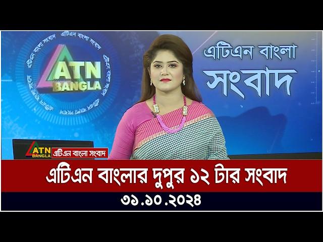 এটিএন বাংলার দুপুর ১২ টার সংবাদ । Dupurer Khobor | Bangla News | atn bangla news