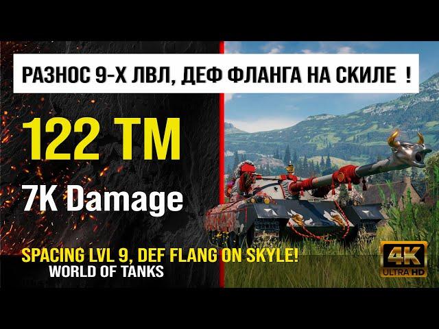 Обзор 122 TM гайд средний танк Китая | Реплей боя на 122 ТМ 7K Damage | review 122 tm guide