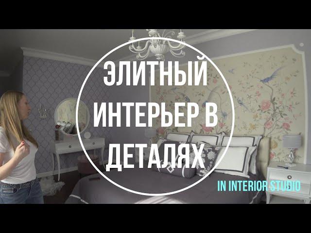 Элитный интерьер | Разбираем в деталях