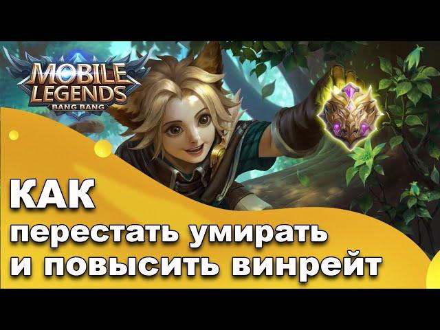 Как перестать умирать в Mobile Legends и повысить свой винрейт.