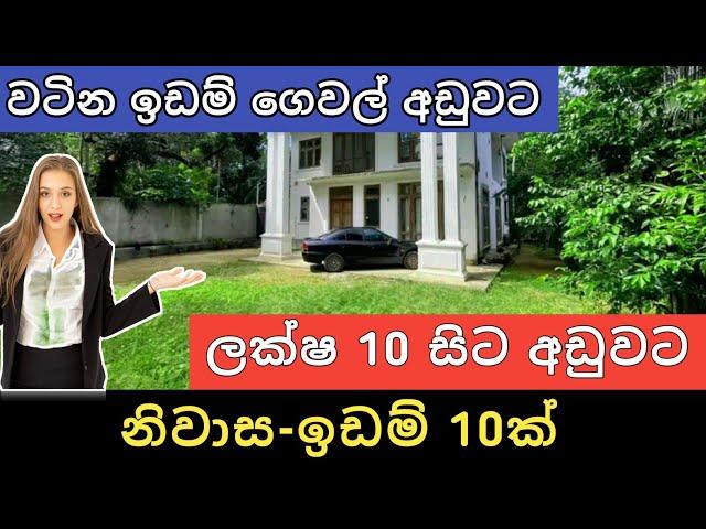 ලක්ෂ 10 සිට අඩුවට ඉඩම් නිවාස 10ක්  | Aduwata idam gewal | House for sale | Land sale | Ikman selling