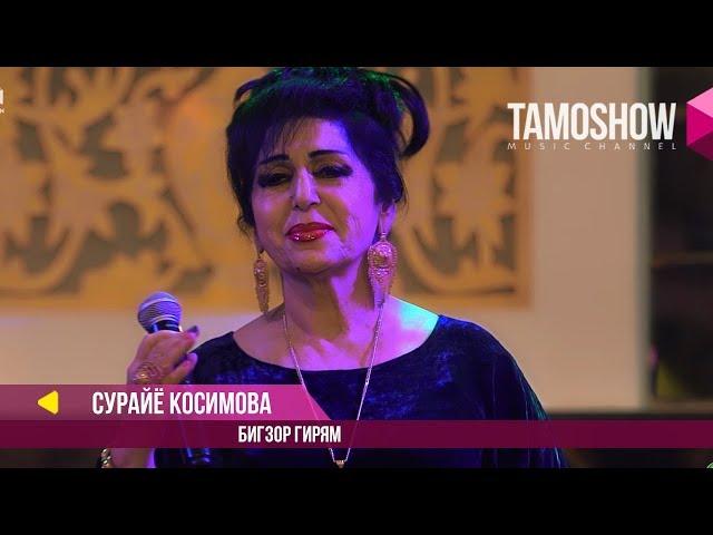 Сурайё Косимова - Бигзор гирям / Соли Нав бо Tamoshow ва AMC TV (2018)