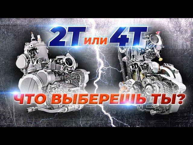 ЭНДУРО МОТОЦИКЛ  2Т ИЛИ 4Т | ЧТО ВЫБЕРЕШЬ ТЫ?