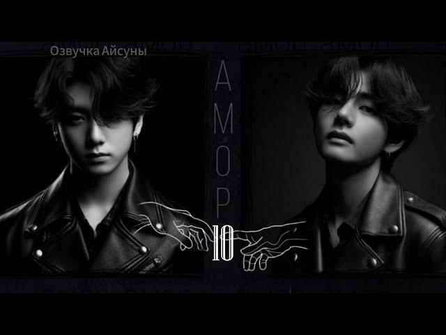 Амор / часть 10 / автор lavsunny / Вигуки / озвучка фанфика #taekook #vkook