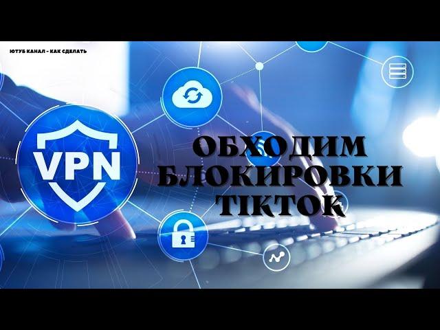 VPN ДЛЯ ПК КАК ЗАГРУЗИТЬ ВИДЕО НА ТИТОК НЕ ЗАГРУЖАЕТСЯ ВИДЕО В ТИКТОК 60% ЗАГРУЗКИ ВИДЕО КАК СДЕЛАТЬ