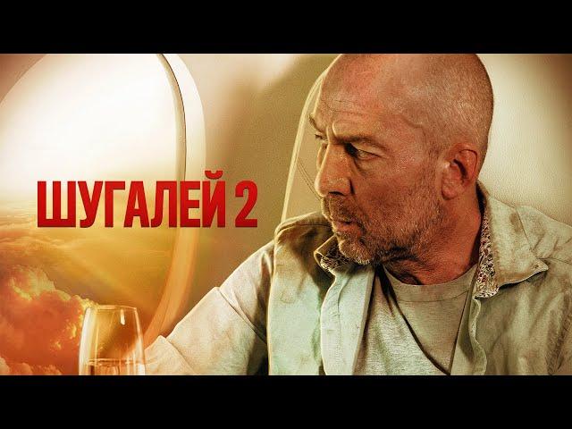 Шугалей 2 | Премьера 2020 (боевик, приключения, Россия)