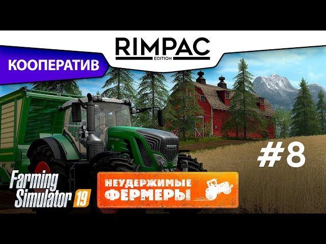 Farming Simulator 2019 _ #8 _ Кооператив! [Неудержимые фермеры]