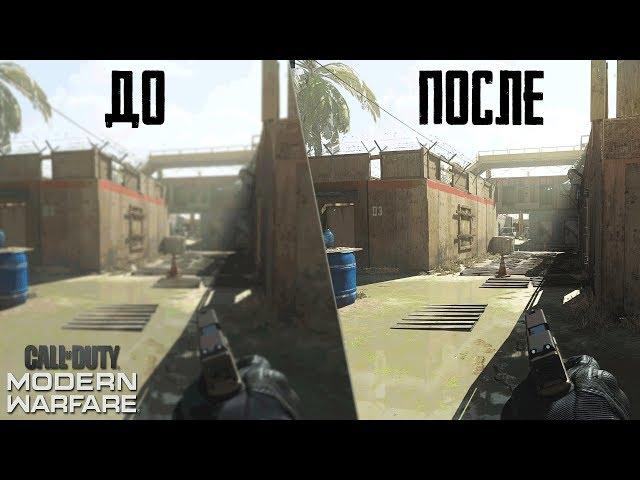 Call of Duty Modern Warfare - НАСТРОЙКИ ГРАФИКИ И КАК УБРАТЬ МЫЛО