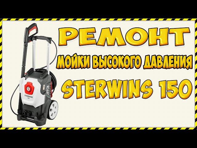 Ремонт Мойки высокого давления Sterwins 150C