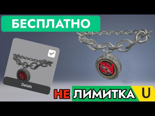 БЕСПЛАТНЫЕ ВЕЩИ В РОБЛОКС НЕ ЛИМИТКА | КАК ПОЛУЧИТЬ БЕСПЛАТНО CHM Compass Necklace | Free UGC Roblox