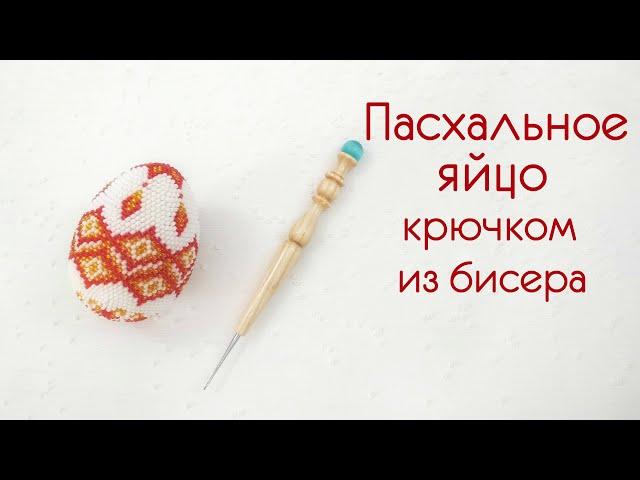 Пасхальное яйцо крючком из бисера.