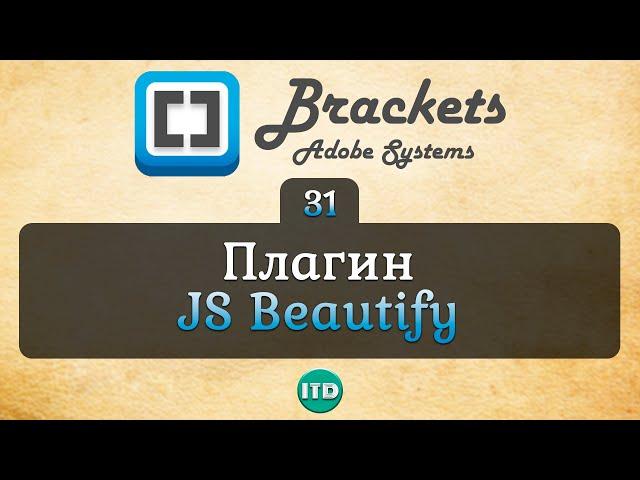 #31 JS Beautify Плагин для Brackets, Видео курс по Brackets