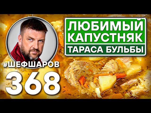 ЛЮБИМЫЙ КАПУСТНЯК ТАРАСА БУЛЬБЫ ИЗ СВИНОЙ РУЛЬКИ. #шефшаров #500супов #щи #куриныйсуп #капустняк