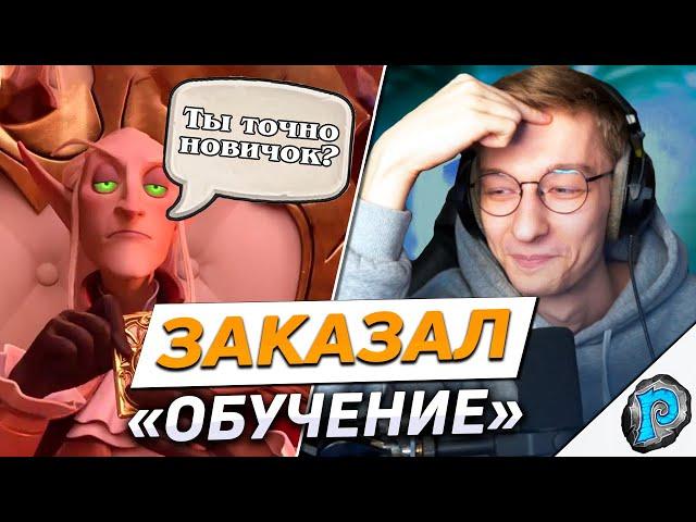  Притворился НОВИЧКОМ и заказал обучение по ХС! | Hearthstone