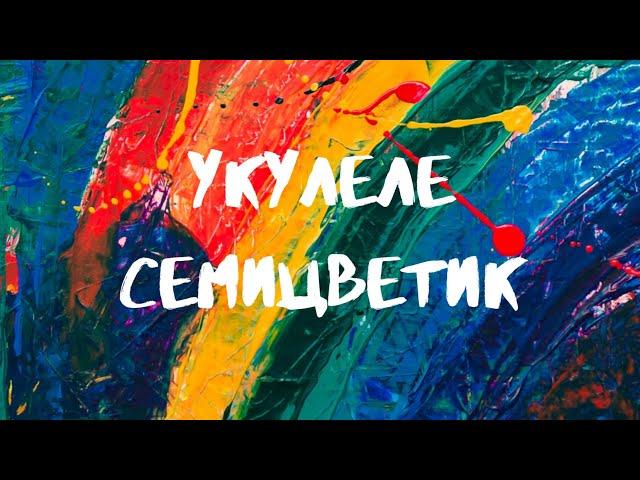 УКУЛЕЛЕ Семицветик #8