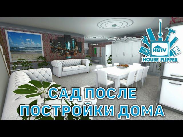 Сад после постройки дома  House Flipper  №71