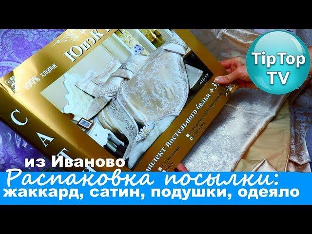 ЮНЭКТ РАСПАКОВКА️ ЖАККАРД САТИН БЕЛЬЕ ПОДУШКИ ОДЕЯЛА ИВАНОВО️ ТИП ТОП ТВ