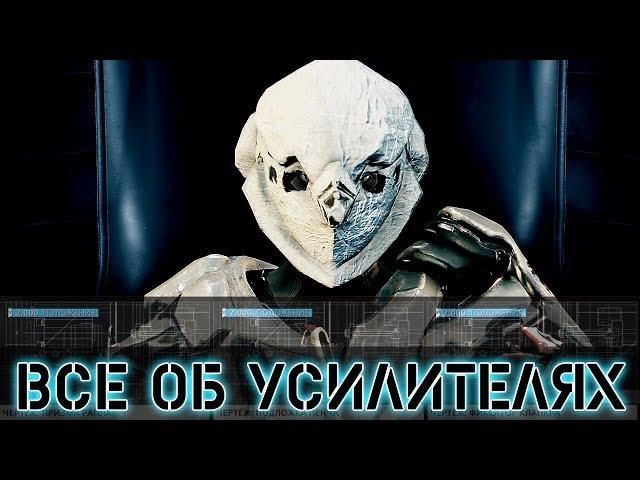 Warframe: Все об усилителях Оператора