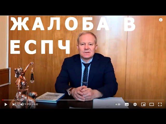 Как написать жалобу в Европейский суд. Адвокат, к.ю.н. Сергей Князькин