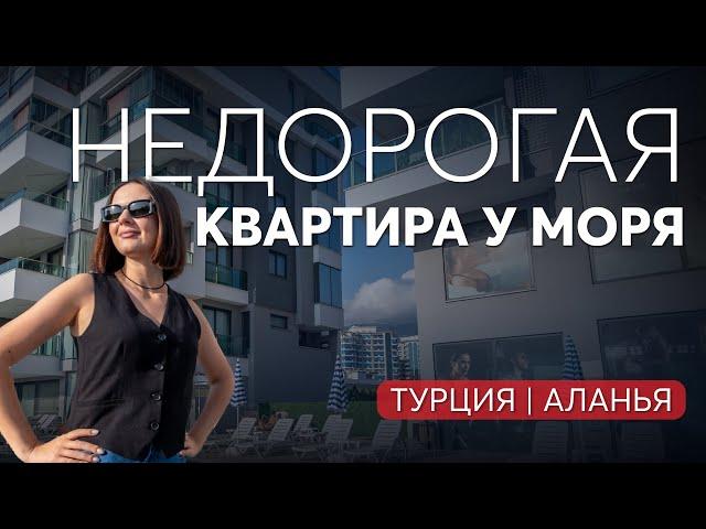 НЕДОРОГАЯ квартира в Алании, 200 м от моря. Недвижимость в Турции