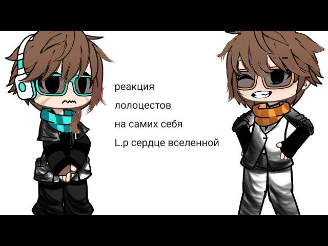 реакция лолоцестов на себя L.p. сердце вселенной( в описании мой тгк зайди и Подпишись)