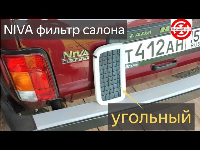 НИВА фильтр.Фильтр салона угольный ВАЗ 2121 Нива LADA 4х4 Niva Legend.