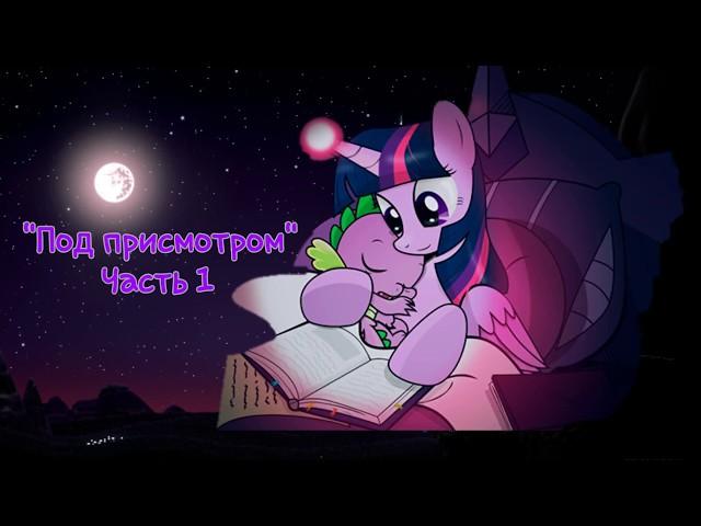  "Под присмотром" Часть 1 |  MLP | комикс