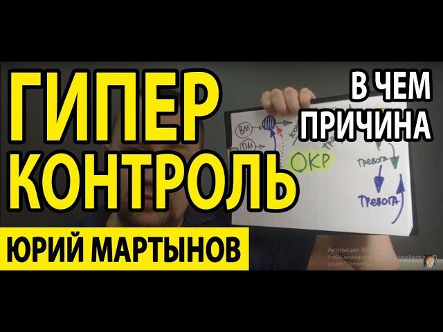 Гиперконтроль при неврозе и что делать | Гиперконтроль психология | Гиперконтроль родителей