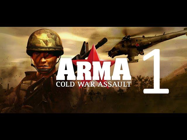 Прохождение Arma: Cold War Assault (OFP) (1)