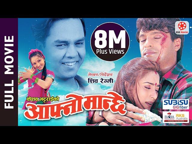 AAFNO MANCHHE - Super Hit Nepali Full Movie || Shree Krishna Shrestha, Niruta Singh, Dilip Rayamajhi