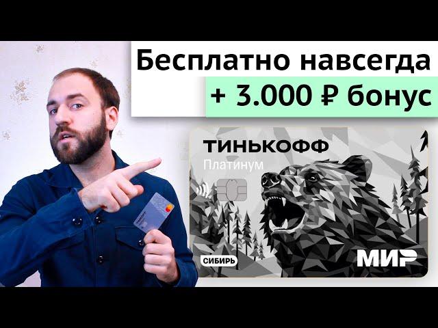 Тинькофф Платинум бесплатно навсегда - Обзор кредитки Тинькофф