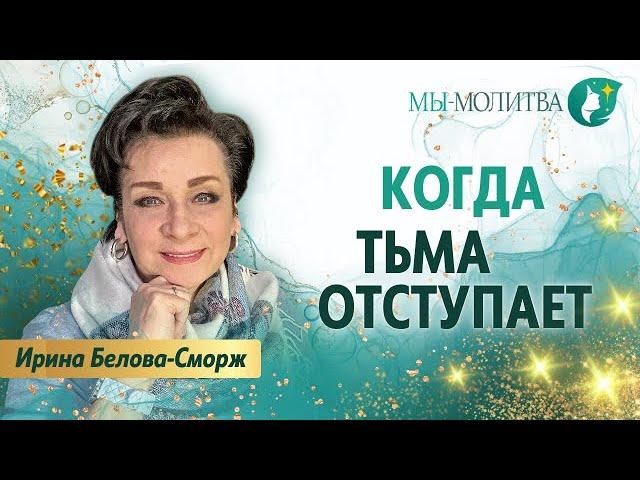 Когда Царство Божье приближается, тьма отступает - Ирина Белова-Сморж - МЫ-МОЛИТВА