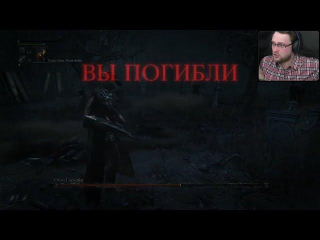 Куплинов vs Отец Гаскойн [Bloodborne]