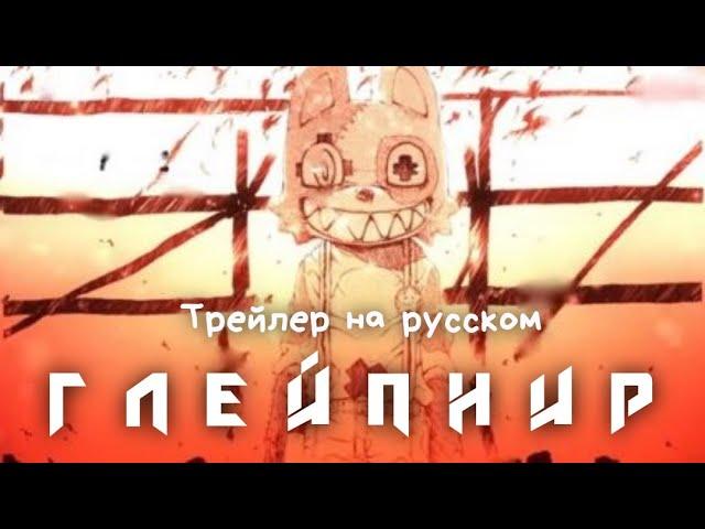 Глейпнир | Трейлер на русском