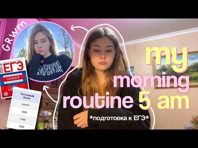 встаю в 5 утра и готовлюсь к ЕГЭ  ˚₊‧ my morning routine 5 am