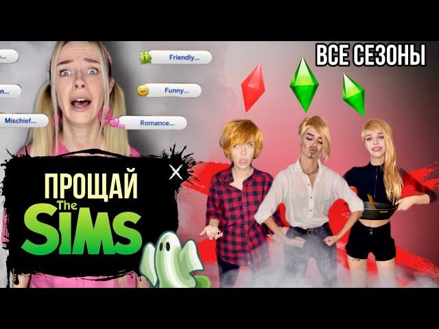 Света и игра Sims! Все сезоны