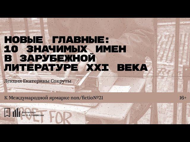 «Новые главные: 10 значимых имен зарубежной литературы ХХI века». Лекция Екатерины Сокруты