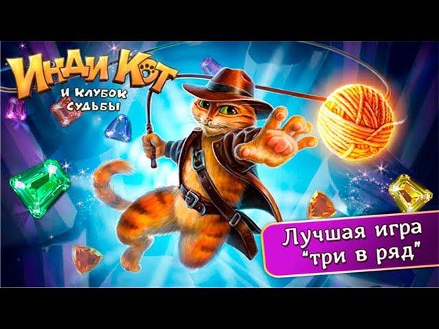 Инди КОТ и Клубок Судьбы! Обзор игры 3 в ряд Детское Видео Игровой Мультик Let's play