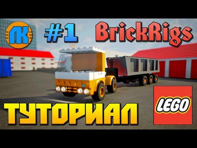 BrickRigs \ #1 \ТУТОРИАЛ \ КАК НАСТРОИТЬ ГРАФИКУ \ КАК ЧТО НАЖИМАТЬ \ СКАЧАТЬ БРИК РИГС \ ОБУЧЕНИЕ